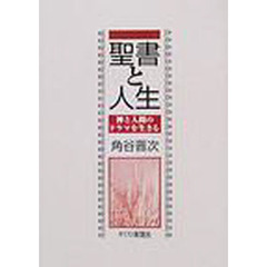 聖書と人生　神と人間のドラマを生きる