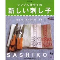 シンプル仕立ての新しい刺し子