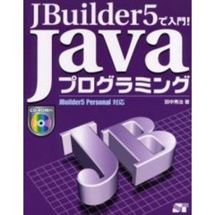 ＪＢｕｉｌｄｅｒ５で入門！Ｊａｖａプログラミング