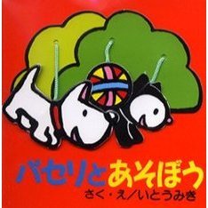 パセリとあそぼう