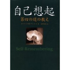自己想起　第四の道の教え