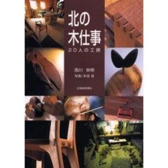 北の木仕事　２０人の工房
