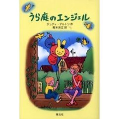 うら庭のエンジェル
