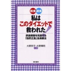 拒食・過食－－私はこのダイエットで救われた！　摂食障害を克服する「自然正食」全身療法