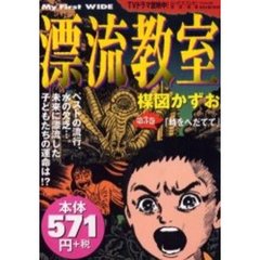 漂流教室　　　３