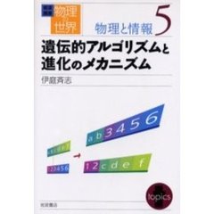 岩波講座物理の世界　物理と情報５　遺伝的アルゴリズムと進化のメカニズム