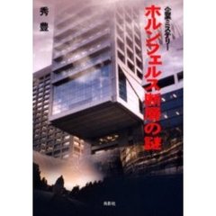 ホルンフェルス断層の謎