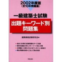 一級建築士試験出題キーワード別問題集　全１０年問題集　２００２年度版