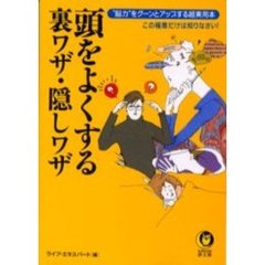 頭をよくする裏ワザ・隠しワザ