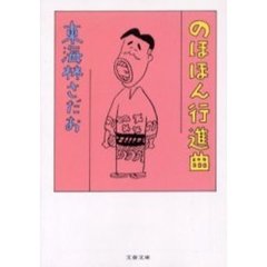 のほほん行進曲