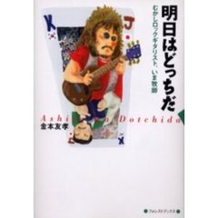 明日はどっちだ　むかしロックギタリスト、いま牧師