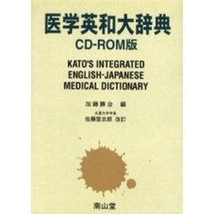 医学英和大辞典　ＣＤ－ＲＯＭ版　第１１版