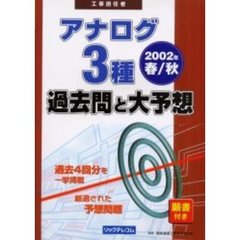 工事担任者アナログ３種過去問と大予想　２００２年春／秋