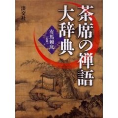 茶席の禅語大辞典