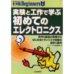 実験と工作で学ぶ初めてのエレクトロニクス