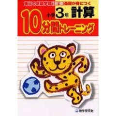 計算１０分間トレーニング　毎日の家庭学習１回１枚基礎が身につく　小学３年