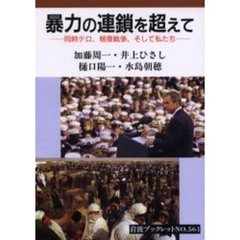 暴力の連鎖を超えて　同時テロ、報復戦争、そして私たち