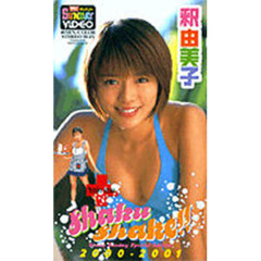 ビデオ　釈由美子　ＳｈａｋｕＳｈａｋｅ