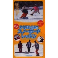 ビデオ　初・中級者のためのスノーボードレ