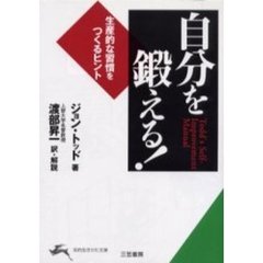 自分を鍛える！　改訂新版