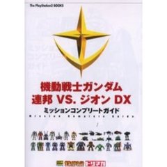 機動戦士ガンダム連邦ＶＳ．ジオンＤＸ（デラックス）ミッションコンプリートガイド