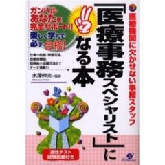 「医療事務スペシャリスト」になる本　医療機関に欠かせない事務スタッフ　適性テスト試験問題付き