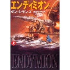 エンディミオン　上