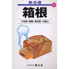 箱根　小田原・真鶴・湯河原・大雄山　２版