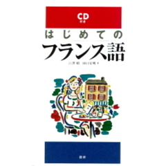 ＣＤブック　はじめてのフランス語