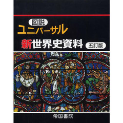 図説ユニバーサル新世界史資料　五訂版