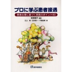 プロに学ぶ患者接遇　患者心理に基づく実践のポイント８０