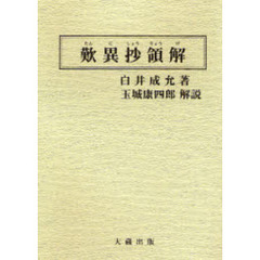 歎異抄領解　新装版