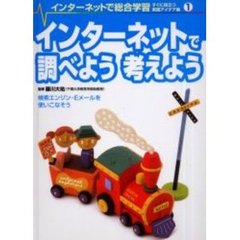 インターネットで総合学習　すぐに役立つ実践アイデア集　１　インターネットで調べよう考えよう　検索エンジン・Ｅメールを使いこなそう