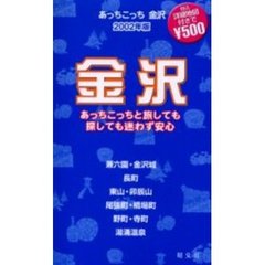 あっちこっち金沢　２００２年版