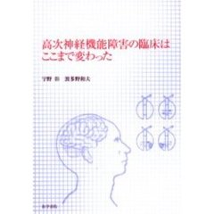 高次神経機能障害の臨床はここまで変わった