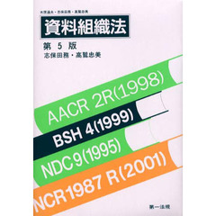 資料組織法　第５版