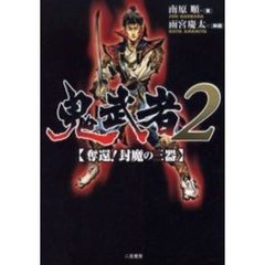 鬼武者２　奪還！封魔の三器