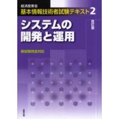 システムの開発と運用　経済産業省基本情報技術者試験　改訂版
