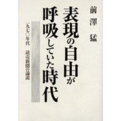 表現の自由が呼吸していた時代　１９７０年代読売新聞の論説