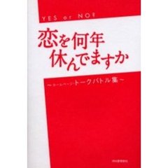 恋を何年休んでますか～ホームページ・トークバトル集～　Ｙｅｓ　ｏｒ　ｎｏ？
