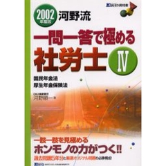 河野流一問一答で極める社労士　２００２年度版４　国民年金法　厚生年金保険法