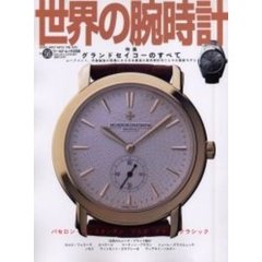 世界の腕時計　Ｎｏ．５６　特集グランドセイコーのすべて　ムーブメント、外装製造の現場にみる日本最高の実用時計作りとその最新モデル