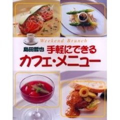 島田哲也手軽にできるカフェ・メニュー　Ｗｅｅｋｅｎｄ　ｂｒｕｎｃｈ