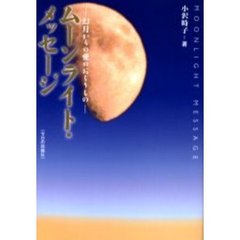 ムーンライト・メッセージ　幻月からの愛のおくりもの
