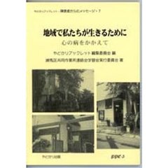 地域で私たちが生きるために　心の病をかかえて
