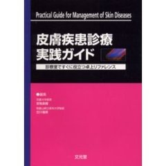 皮膚疾患診療実践ガイド　診察室ですぐに役立つ卓上リファレンス