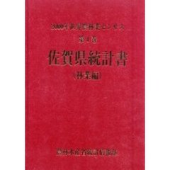 世界農林業センサス　２０００年第１巻林業編４１　佐賀県統計書〔複合媒体資料〕　付属資料：ＣＤ－ＲＯＭ（１枚　１２ｃｍ）