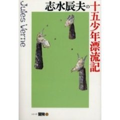 志水辰夫の十五少年漂流記