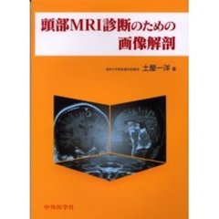 頭部ＭＲＩ診断のための画像解剖