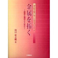 金属を拓く　岐路と偶然と人生と　２０世紀を駆け抜けた技術者の人生記
